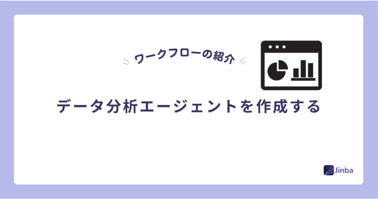 【Jinba Flow】データ分析エージェントを作成する